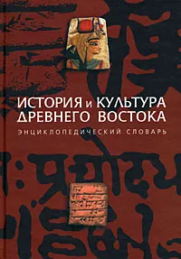 Обложка книги История и культура Древнего Востока. Энциклопедический словарь, К. Д. Никольская, И. С. Клочков, О. В. Томашевич, Г. А. Ткаченко