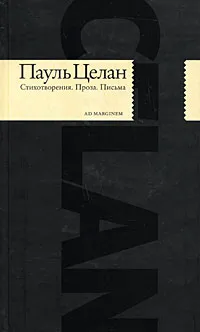 Обложка книги Пауль Целан. Стихотворения. Проза. Письма, Пауль Целан