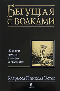 Обложка книги Бегущая с волками. Женский архетип в мифах и сказаниях, Кларисса Пинкола Эстес