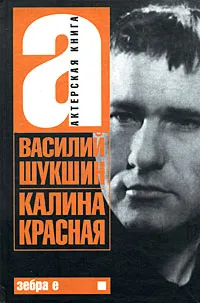 Обложка книги Калина красная, Василий Шукшин