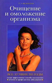 Обложка книги Очищение и омоложение организма. Все лучшие методы, Т. А. Федосеева