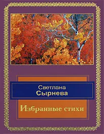 Обложка книги Светлана Сырнева. Избранные стихи, Светлана Сырнева