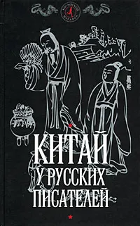 Обложка книги Китай у русских писателей, Романенко А.Д.