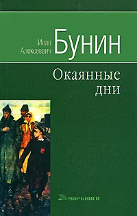 Обложка книги И. А. Бунин. Собрание сочинений. Произведения 1929-1952. Окаянные дни, Бунин Иван Алексеевич