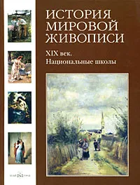 Обложка книги История мировой живописи. ХIХ век. Национальные  школы, Вера Калмыкова, Виктор Темкин