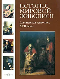 Обложка книги История мировой живописи. Голландская живопись ХVII века, Александр Киселев