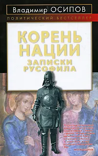 Обложка книги Корень нации. Записки русофила, Владимир Осипов