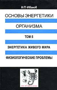 Обложка книги Основы энергетики организма. Том 5. Энергетика живого мира. Физиологические проблемы, К. П. Иванов