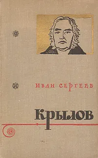 Обложка книги Крылов, И. Сергеев