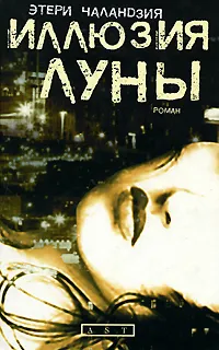 Обложка книги Иллюзия Луны, Этери Чаландзия