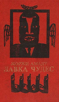 Обложка книги Лавка чудес, Жоржи Амаду