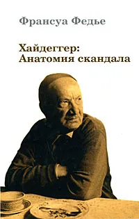 Обложка книги Хайдеггер. Анатомия скандала, Франсуа Федье