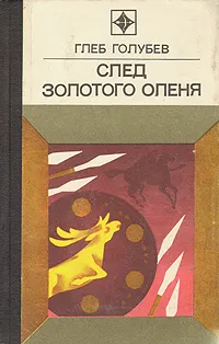 Обложка книги След золотого оленя, Голубев Глеб Николаевич