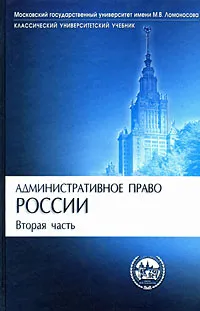 Обложка книги Административное право России. Часть 2, А. П. Алехин, А. А. Кармолицкий