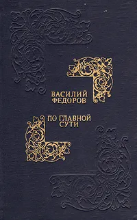 Обложка книги По главной сути, Василий Федоров