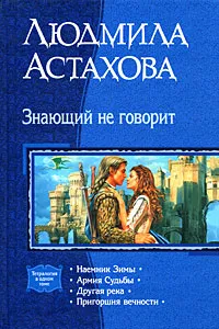 Обложка книги Знающий не говорит, Савельев Кирилл, Астахова Людмила Викторовна