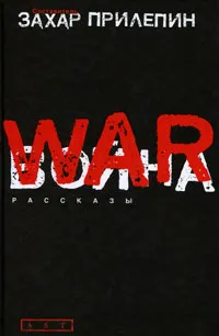 Обложка книги Война, Составитель Захар Прилепин