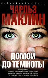 Обложка книги Домой до темноты, Чарльз Маклин