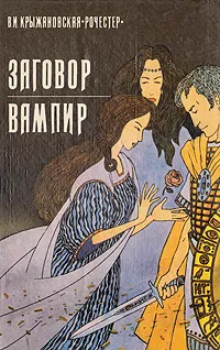 Обложка книги Заговор. Вампир, Крыжановская Вера Ивановна