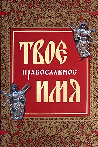 Обложка книги Твое православное имя, Ольга Глаголева