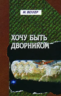 Обложка книги Хочу быть дворником, М. Веллер