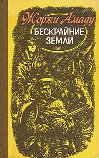 Обложка книги Бескрайние земли, Жоржи Амаду