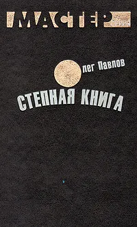 Обложка книги Степная книга, Олег Павлов