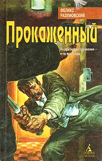 Обложка книги Прокаженный, Феликс Разумовский