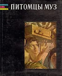 Обложка книги Питомцы муз, Г. К. Леонтьева