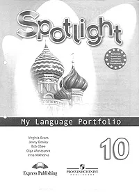 Обложка книги Spotlight 10: My Language Portfolio / Английский язык. 10 класс. Языковой портфель, Вирджиния Эванс, Дженни Дули, Боб Оби, Ольга Афанасьева, Ирина Михеева