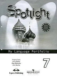 Обложка книги Spotlight 7: My Language Portfolio / Английский язык. 7 класс. Языковой портфель, Юлия Ваулина, Дженни Дули, Ольга Подоляко, Вирджиния Эванс