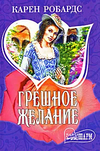 Обложка книги Грешное желание, Карен Робардс