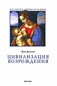 Обложка книги Цивилизация Возрождения, Жан Делюмо