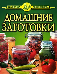 Обложка книги Домашние заготовки, О. Ганичкина, В. Смирнов