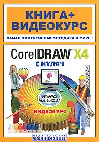Обложка книги CorelDRAW X4 с нуля! (+ CD-ROM), М. М. Владин, С. В. Черников, В. Б. Комягин, В. С. Пташинский