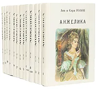 Обложка книги Анжелика (комплект из 14 книг) . Голон Анн, Голон Серж, Анн и Серж Голон