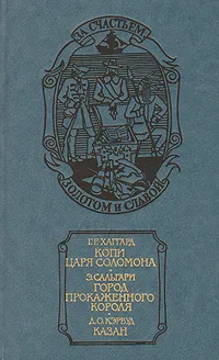 Обложка книги Копи царя Соломона. Город прокаженного короля. Казан, Хаггард Генри Райдер, Сальгари Эмилио