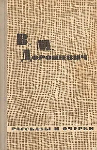 Обложка книги В. М. Дорошевич. Рассказы и очерки, Дорошевич Влас Михайлович