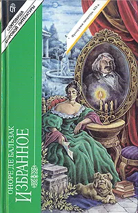 Обложка книги Оноре де Бальзак. Избранное, Оноре де Бальзак