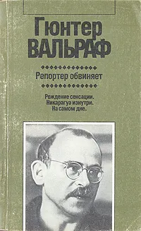 Обложка книги Репортер обвиняет, Гюнтер Вальраф