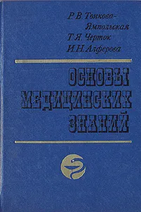 Обложка книги Основы медицинских знаний, Р. В. Тонкова-Ямпольская, Т. Я. Черток, И. Н. Алферова