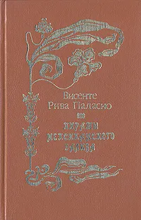 Обложка книги Пираты Мексиканского залива, Висенте Рива Паласио