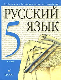 Обложка книги Русский язык. 5 класс, Светлана Львова,Валентина Капинос,Галина Богданова,Татьяна Тронина,Валентин Львов,Наталия Сергеева,Маргарита Разумовская