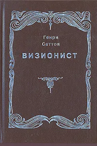 Обложка книги Визионист, Генри Саттон