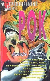 Обложка книги Рок, Лазарь Карелин