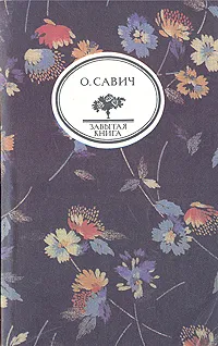 Обложка книги Воображаемый собеседник, Савич Овадий Герцович