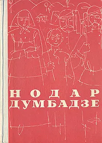 Обложка книги Нодар Думбадзе. Романы, Нодар Думбадзе