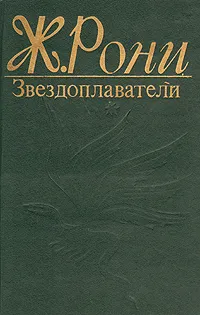 Обложка книги Звездоплаватели, Рони-Старший Жозеф Анри