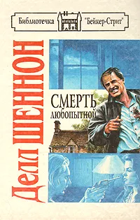 Обложка книги Смерть любопытной, Делл Шеннон