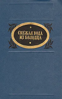 Обложка книги Свежая вода из колодца, М. Горький, М. Чумандрин, А. Яковлев и др.